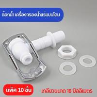 ราคา ก๊อกน้ำพลาสติก แบบกด เกลียว 18 มิลลิเมตร มีโอริงทั้ง 2 ด้าน ใช้สำหรับถังน้ำดื่มทั่วไป เครื่องกรองน้ำแร่แบบโดม พลาสติก food grade เกรดอย่างดี (21311677789)