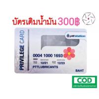 ราคา บัตรเติมน้ำมัน ปตท PTT 300บาท บัตรน้ำมัน บัตร (21309204479)