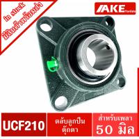 ราคา UCF210 ตลับลูกปืนตุ๊กตา สำหรับเพลา 50 มิล BEARING UNITS UC210 F210 UCF210 จัดจำหน่ายโดย AKE Torēdo (18477054235)