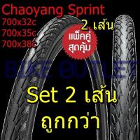 ราคา แพ็คคู่ 2 เส้น Chaoyang Sprint 700x32 35 38C ยางนอกจักรยาน ทัวริ่ง ไฮบริด ขอบลวด (16558016415)