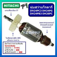 ราคา ทุ่นสว่านโรตารี่ DH24PC3 DH24PB3 DH26PC DH24PG For HITACHI ทุ่น DH24PC3 ทุ่น DH24PB3 ทุ่น DH26PC ทุ่น DH24PG ทุ่นฮิตาชิ (16417822924)