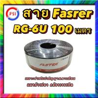 ราคา สาย Faster SStar RG 6U 100 เมตร ชีลล์ 60 (12144696974)