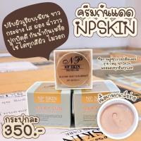 ราคา พร้อมส่ง NP SKIN sun ครีมกันแดด ซิลิโคนใยไหม NP SKIN SILICONE SILKY SUN BRIGHT SPF 60 PA มีบริการเก็บปลายทาง (9033298089)
