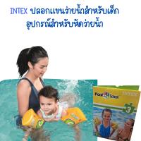 ราคา INTEX ปลอกแขนว่ายน้ำสำหรับเด็กอุปกรณ์สำหรับหัดว่ายน้ำแขนยาวสำหรับเด็ก (21538089053)
