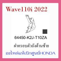 ราคา ชุดสี Wave110i 2022 ชุดสี ขายแยกชิ้น อะไหล่แท้เบิกศูนย์ HONDA สีดำ เทา ล้อซี่ ฝาครอบไฟหน้า Wave110i ฝาครอบท้าย Wave 110i บังโคลนหน้า แท้100 (17389500275)