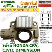 ราคา คัทเอาท์ไดชาร์จ ไดMITSUBISHI 12V ใช้รถ HONDA CRV CIVIC DIMENSION ยี่ห้อนิวสตาร์ (21448996987)