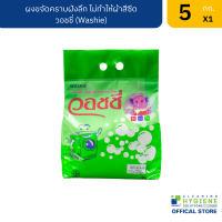 ราคา วอชชี่ Washie ผงขจัดคราบฝังลึก ไม่ทำให้ผ้าสีซีด ขนาด 5 กก (20918153934)