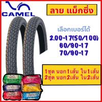 ราคา ยางนอก พร้อม ยางใน ลายแม็กซิ่ง CM58 ขอบ17 เลือกเบอร์ได้ 200 17 60 90 17 70 90 17 (12493887987)