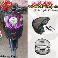 ราคา สินค้าแบบใหม่ ตะกร้า รถจักรยานยนต์ FINO ฟีโน่คาร์บู ฟีโน่ไมล์แยก ตะกร้าหน้า ทรงโค้ง yamaha fino รุ่นเก่า (21472100159)