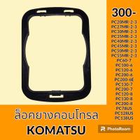 ราคา ตัวล็อค ยางคอนโทรล โคมัตสุ KOMATSU PC20 PC27 PC30 PC35 PC40 PC45 PC50 PC55MR 2 3 PC60 7 PC100 6 PC120 6 PC200 6 PC200 6E PC130 PC200 7 PC120 PC130 PC200 8 PC78US PC128US PC138US กิ๊บล็อค ยางครอบ ยางหุ