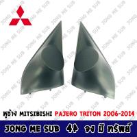 ราคา พร้อมส่งในไทย หูช้าง PAJERO TRITON 2006 2014 สีดำ ช่องใส่เสียงแหลม ทวิตเตอร์ MITSUBISHI มิตซูบิชิ ไทรทัน ปาเจโร่ (9569730240)