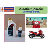 ราคา น้ำมันเครื่อง สังเคราะห์แท้ น้ำมันเฟือง GPX ของแท้เบิกศูนย์ (21069917471)