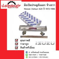 ราคา มือเปิดประตูอันนอก นิสสัน ดัสสัน 620 ปี1972 1986 ข้างขวา Nissan Datsun RH ยี่ห้อ S A K (2357074164)