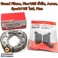 ราคา ผ้าเบรค แท้ศูนย์ 100 Grand Filano Fino125 Aerox Finn Spark115i (20458680031)
