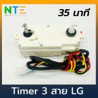 ราคา Timer ลานซักคู่ นาฬิกาตั้งเวลาซัก 3 สาย LG 35 นาที ของแท้ อะไหล่เครื่องซักผ้า 2 ถัง (1892460858)