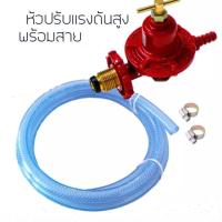 ราคา หัวปรับแก๊สแรงดันสูง หัวเร่งแรงดันสูง รุ่น LGA เตาฟู่ สำหรับเตาฟู่แม่ค้า เตาKB เตาแรงดันสูง รับประกันนาน 1 ปี (21526807961)