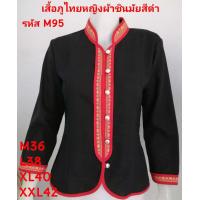 ราคา M95 เสื้อภูไทสีดำ ผ้าชินมัย คอจีนแขนยาว ผ้าพื้นเมือง ผ้าเมืองเหนือ เสื้อผู้หญิง (4912368130)