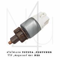 ราคา สวิทไฟเบรค TOYOTA VIGO FORTUNER วีโก้ ฟอจูนเนอร์ 4ขา N96 รับประกัน3เดือน (20707367850)