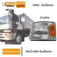 ราคา ไฟมุมรถฮีโน่สิงห์ไฮเทค ไฟหรี่ ไฟมุม ไฟเลี้ยวรถบรรทุก สิบล้อ HINO Sigha hitech FM3M ไฟหรี่มุม สีขาว เหลือง ซ้าย ขวา ปี1990 1995 พร้อมขั้วพร้อมหลอด (19295002071)