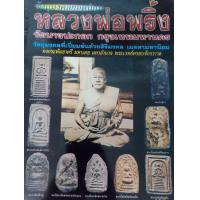 ราคา หนังสือพระหลวงพ่อพริ้ง วัดบางปะกอก ภาพสี หนา 68 หน้า (21251459777)