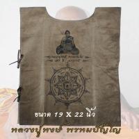 ราคา เสื้อยันต์ หลวงปู่หงษ์ พรหมปัญโญ เพชรบุรี สุสานทุ่งมน อ ปราสาท จ สุรินทร์ ปรับได้ (19215296653)