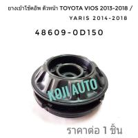 ราคา ยางรองเบ้าโช้คหน้า ยางเบ้าโช๊ค Toyota Vios โตโยต้า วีออส ปี 2013 2018 Yaris ปี 2014 2019 Sienta ปี 2016 ขาย 1 ตัว (3214814241)