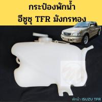 ราคา กระป๋องพักน้ำ Isuzu TFR มังกร หม้อพักน้ำ กระปุกพักน้ำ กระป๋องพักหม้อน้ำ อีซูซุ TFR ทีเอฟอาร์ PT ตี๋ใหญ่อะไหล่ (19034756483)
