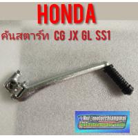 ราคา คันสตาร์ท cg jx gl ss1 xl Honda cg jx gl ss1 xl jx 110 125 (7683613568)