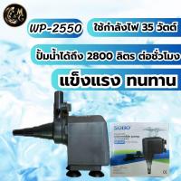 ราคา ปั้มนํ้าตู้ปลา SOBO WP 1250 WP 1650 WP 2550 ใช้งานได้หลายหลาก ปั้มบ่อปลา ปั้มนํ้าพุ ปั้มตู้ปลาเลี้ยง (21413379832)