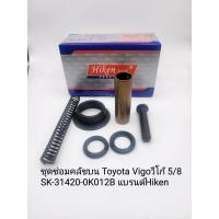 ราคา ชุดซ่อมคลัชบน Toyota Vigoวีโก้ 5 8 SK 31420 0K012B แบรนด์Hiken (17392596946)