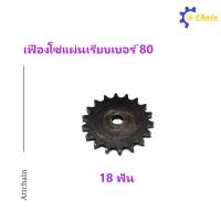 ราคา เฟืองโซ่แผ่นเรียบ TA เบอร์ 80 15 19 ฟัน เฟืองโซ่ Sprocket and Chain (6603086808)