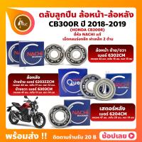 ราคา ลูกปืนล้อ CBR300R HONDA ปี 2014 ล้อหน้า เบอร์ 6302CM ล้อหลัง ซ้าย เบอร์ 6203ZZCM ขวา เบอร์ 6303CM เสตอร์หลัง เบอร์ 6204CM ยี่่ห้อ NACHI (15367693897)