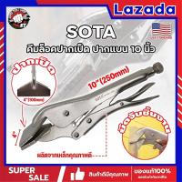 ราคา SOTA คีมล็อคปากเป็ด ปากแบน 10 นิ้ว เกรด USA คีมล็อคปากแบน จับชิ้นงาน SS (20748345903)
