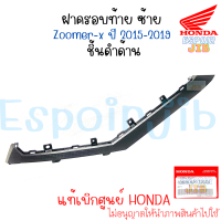 ราคา ฝาครอบท้าย ซ้าย ขวา Zoomer x ซูเมอร์เอ็กซ์ ปี 2015 2019 ชิ้นดำด้าน แท้ศูนย์ Honda สีอื่นทักแชท (17248732311)
