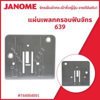 ราคา เพลทครอบฟันจักรจาโนเม่ รุ่น639 (16738281419)