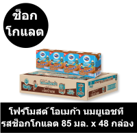 ราคา โฟร์โมสต์ โอเมก้า นมยูเอชที รสช็อกโกแลต 85 มล x 48 กล่อง (16031098434)