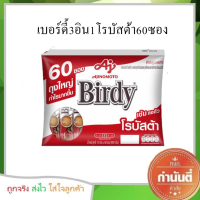 ราคา เบอร์ดี้ กาแฟปรุงสำเร็จชนิดผง 3in1 60 ซอง (13035392896)