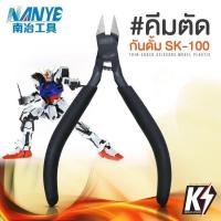 ราคา คีมตัดพลาสติก NANYE SK 100 PREMIUM NIPPER Double Blade คีมตัดกันพลา กันดั้ม Gundam พลาสติกโมเดลต่างๆ (10188920821)