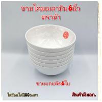 ราคา ชาม6นิ้ว ชามโคมสีขาว ชามแกง ถ้วยเมลามีน ชามเมลามีน ขายยกแพ็ค 6ใบ (16445913303)