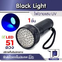 ราคา Blacklight ไฟฉาย UV 51LED 365nm 400nm Violet Flash Light Ultraviolet ไฟฉายยูวี ไฟฉายตรวจธนบัตรปลอมแบงค์ปลอม แสงสีม่วง 1ชิ้น (21484537593)