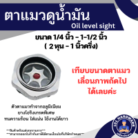 ราคา ตาแมว ตาแมวดูน้ำมัน ตาแมวดูระดับน้ำมัน ตาแมวมอเตอร์ไซค์ ตาแมวปั๊มลม ตาแมวปั๊มลมอลูมิเนียม อะไหล่ปั๊มลม อะไหล่มอเตอร์ไซค์ (15273532664)