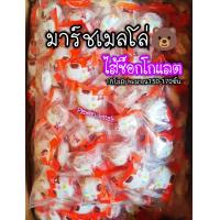 ราคา มาร์ชเมลโล่สอดไส้สตรอเบอร์รี่ ช็อกโกแลต น้องหมี รุ่นขายดี 1ถุง 1กิโลกรัม ขายยกถุง มีประมาณ150 170ชิ้น (21409500982)