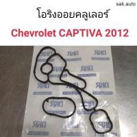 ราคา โอริงออยคลูเลอร์ Chevrolet Captiva 2012 อะไหล่รถ (11286765326)