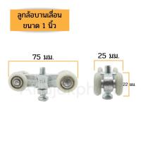 ราคา ลูกล้อ ล้อบานเลื่อน ประตูกระจกและหน้าต่าง ขนาด 1 นิ้ว 25 มิล และ 1 1 2 นิ้ว 38 มิล (10829878284)
