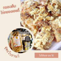 ราคา เจบางรส กรอบเค็มโบราณ สูตรเฮลตี้ kanomdeedee13 15kcal ขนมคลีน double almond เจ ไก่หยองคลีน (9979875115)