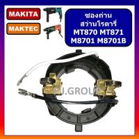 ราคา PJ ซองถ่าน สว่านโรตารี่ MT870 MT871 M8701 M8701B ซองถ่าน MT870 ซองถ่าน MT871 ซองถ่าน M8701 ซองถ่าน M8701B ซองถ่าน สว่านโรตารี่ มากีต้า ซองถ่าน สว่านโรตารี่ มาคเทค ซองถ่าน MT870 MT871 For MAKTEC ซองถ่า