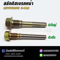 ราคา สลักดิสเบรคหน้า MITSUBISHI E CAR (21534925537)