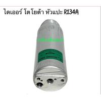 ราคา ไดเออร์ โตโยต้า R134a R12 หัวแปะ เลือกให้ตรงรุ่นเท่านั้น TOYOTA R134a R12 RECEIVER DRIER ส่งฟรี เก็บเงินปลายทางได้ (16168288765)