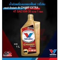 ราคา น้ำมันเครื่องมอเตอร์ไซค์ วาโวลีน แชมป์ เอ็กซ์ตร้า 4ที VALVOLINE CHAMP EXTRA 4T 4AT SAE10W 30 0 8 1L และ 0 8L ออโต้ ถูกที่สุด (12000942771)