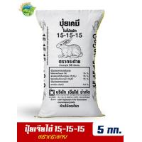 ราคา ของแท้100 ปุ๋ยสูตรเสมอ ตรากระต่าย 15 15 15 บรรจุ 5 กิโลกรัม ช่วยเพิ่มผลผลิต เพิ่มรสชาติให้กับพืชผักและผลไม้ทุกชนิด (1133946986)